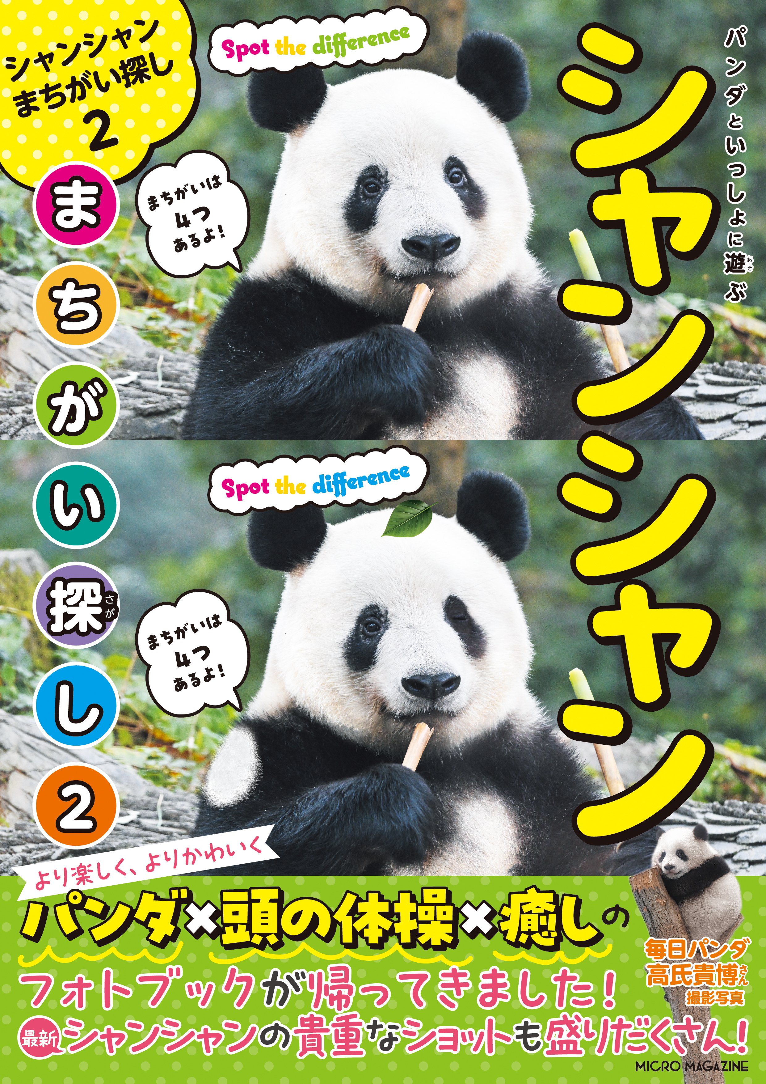 シャンシャン まちがい探し2　本2冊　缶バッジ　4種類　パンダ 期間限定価格商品 シャンシャン パンダ 4種類 缶バッジ 本2冊