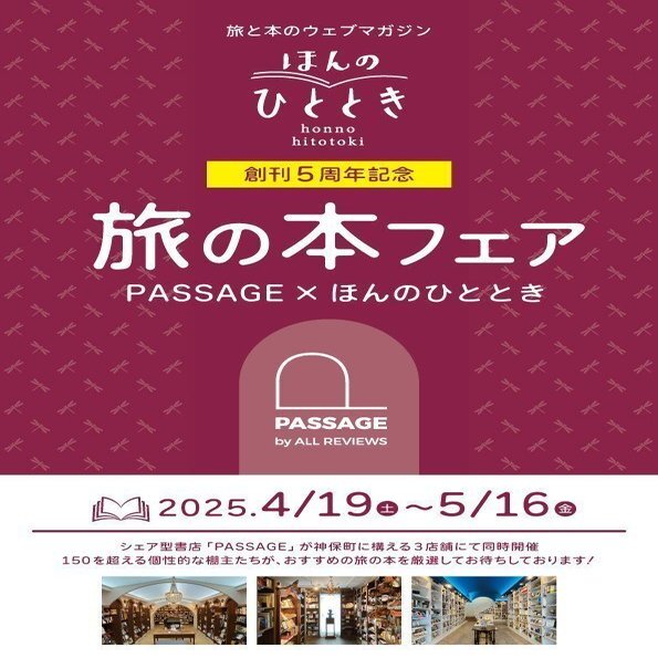 PASSAGE×ほんのひととき「旅の本フェア」開催のお知らせ