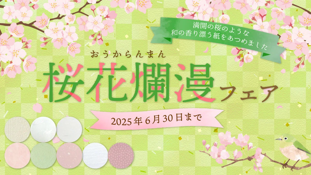 フェア紹介】桜花爛漫フェア ～和風の特殊紙3種 印刷比較してみた