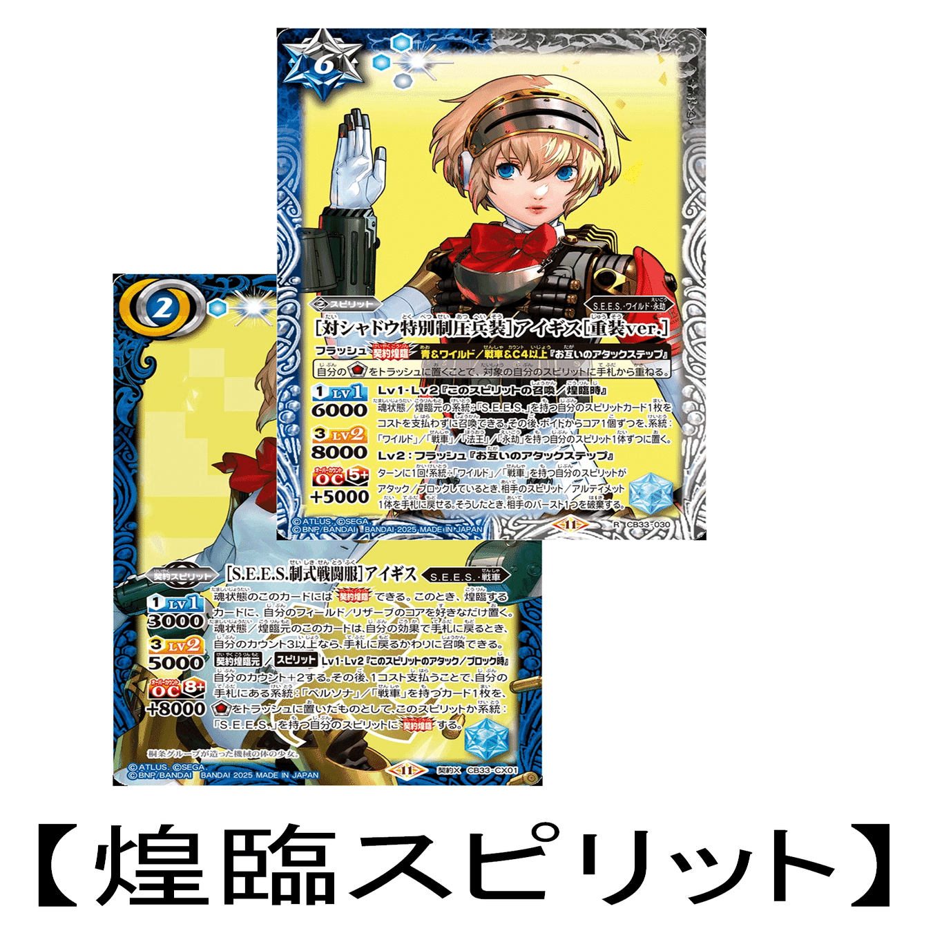 バトスピ ペルソナコラボ】初心者向けのルール説明【契約スピリット編