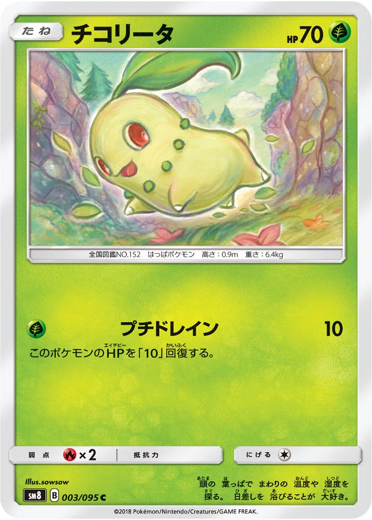 気が早い】ポケカのチコリータを予想しよう【時期尚早】｜すずのき