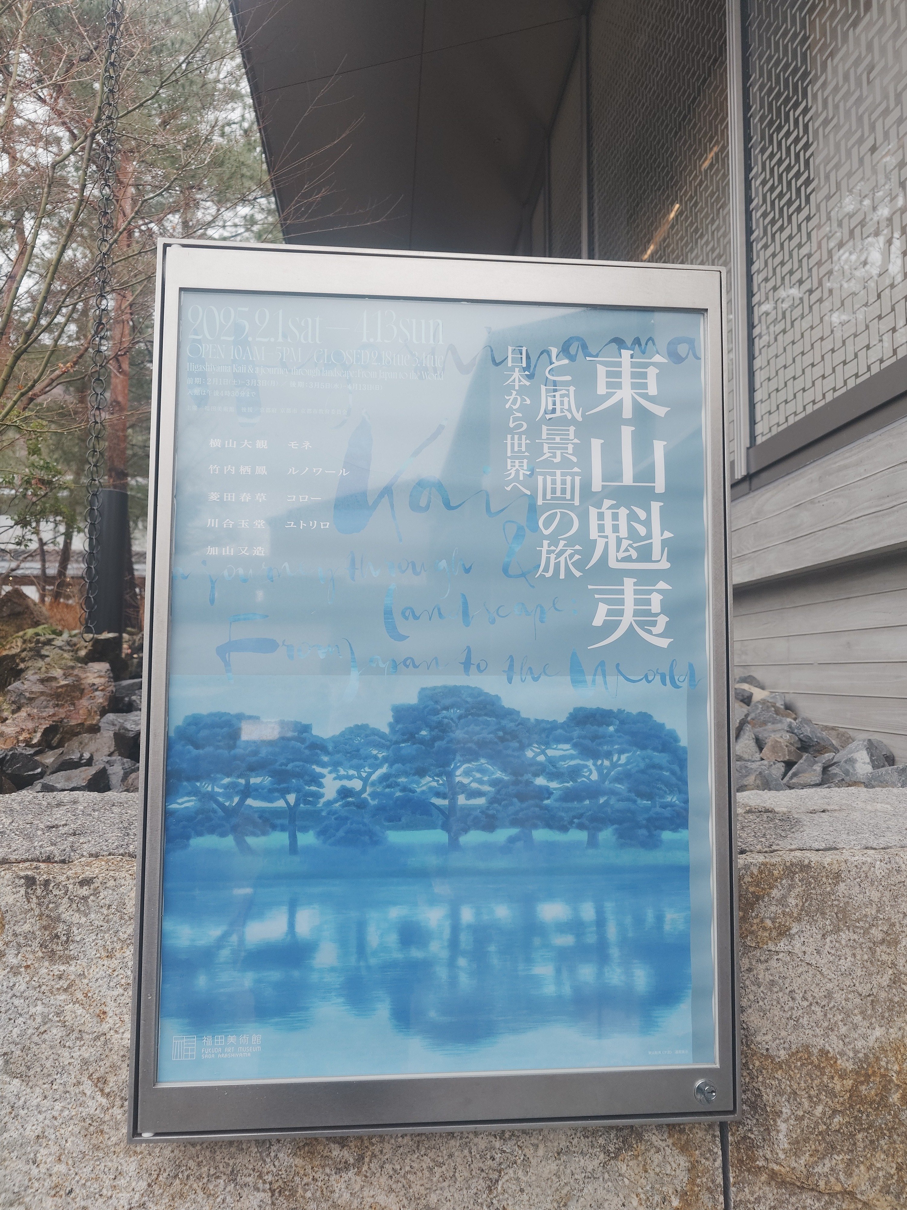 美術館巡り@嵐山] 東山魁夷と風景画の旅 -日本から世界へ-＠福田