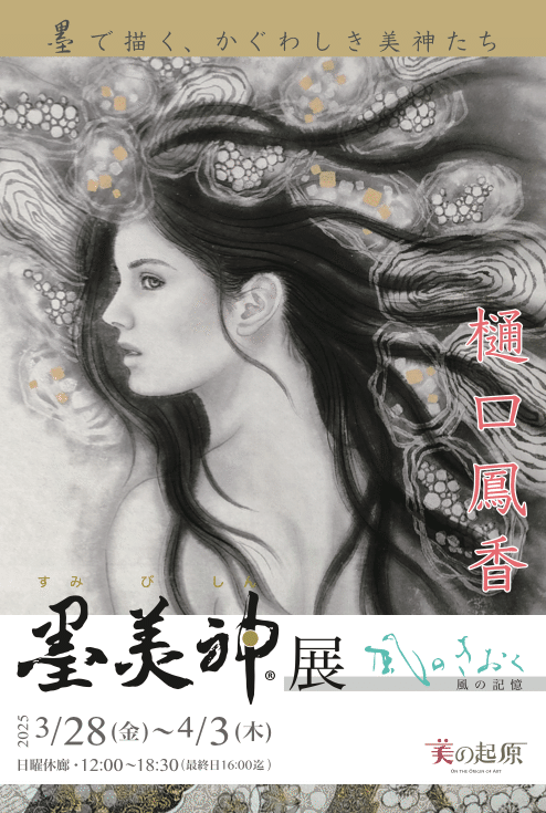 希少】国産和紙に描く墨美神®︎ ～水墨画の醍醐味とは｜歌川派墨