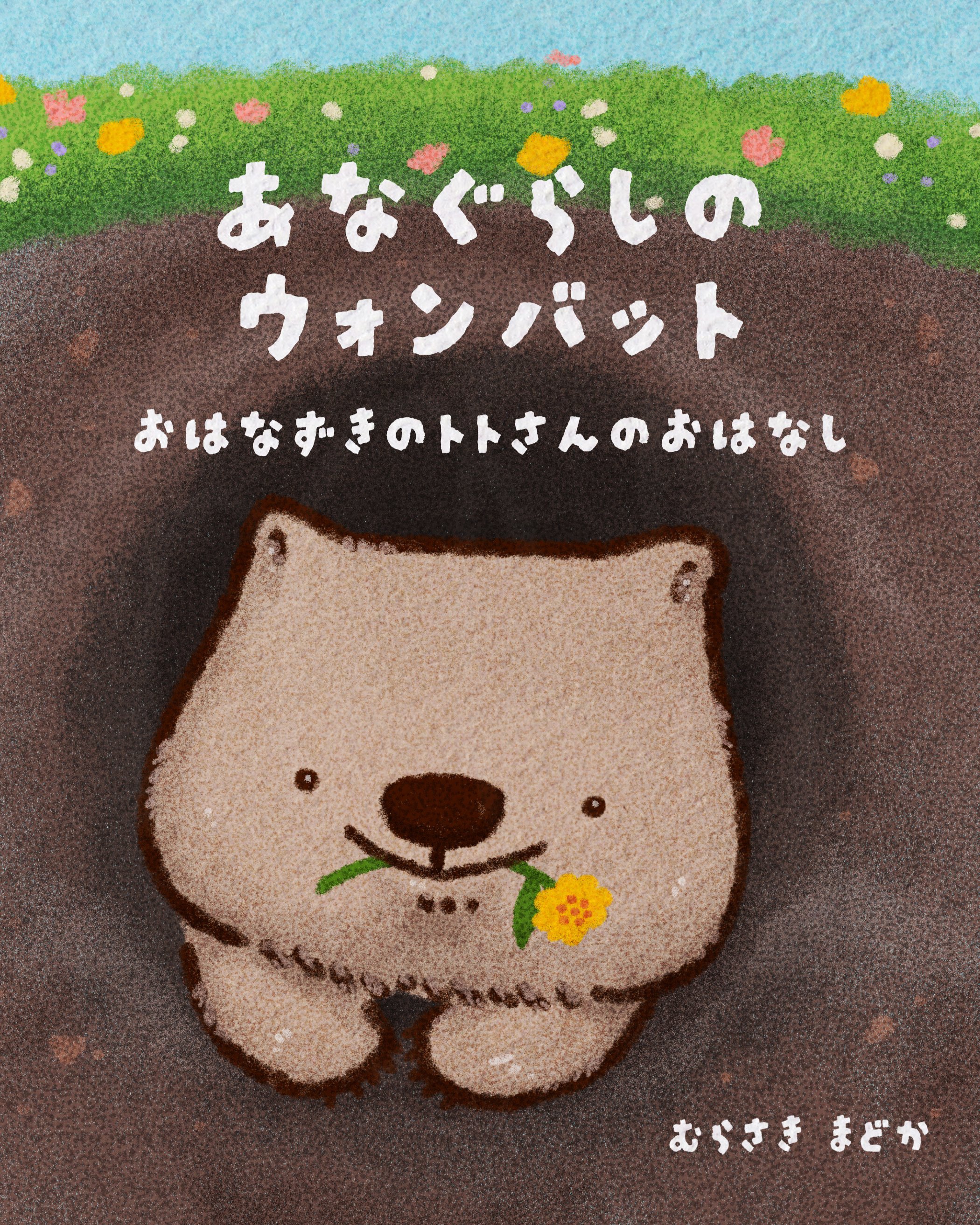 あなぐらしのウォンバット（おもいつき絵本） ｜村崎 円香@むらさきの本棚