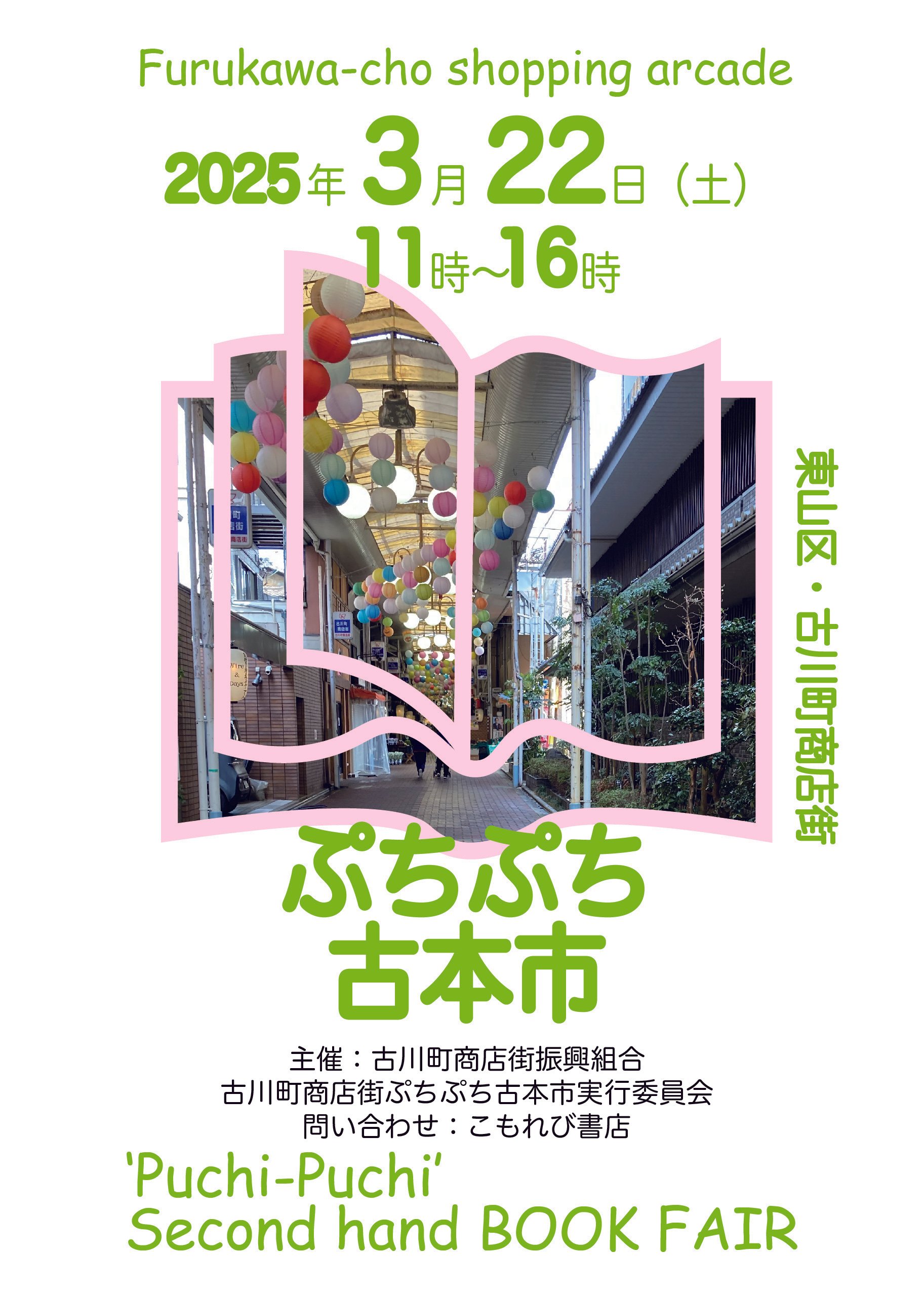 3/22(土) 京都・ぷちぷち古本市に出店します｜misaki｜散歩日和