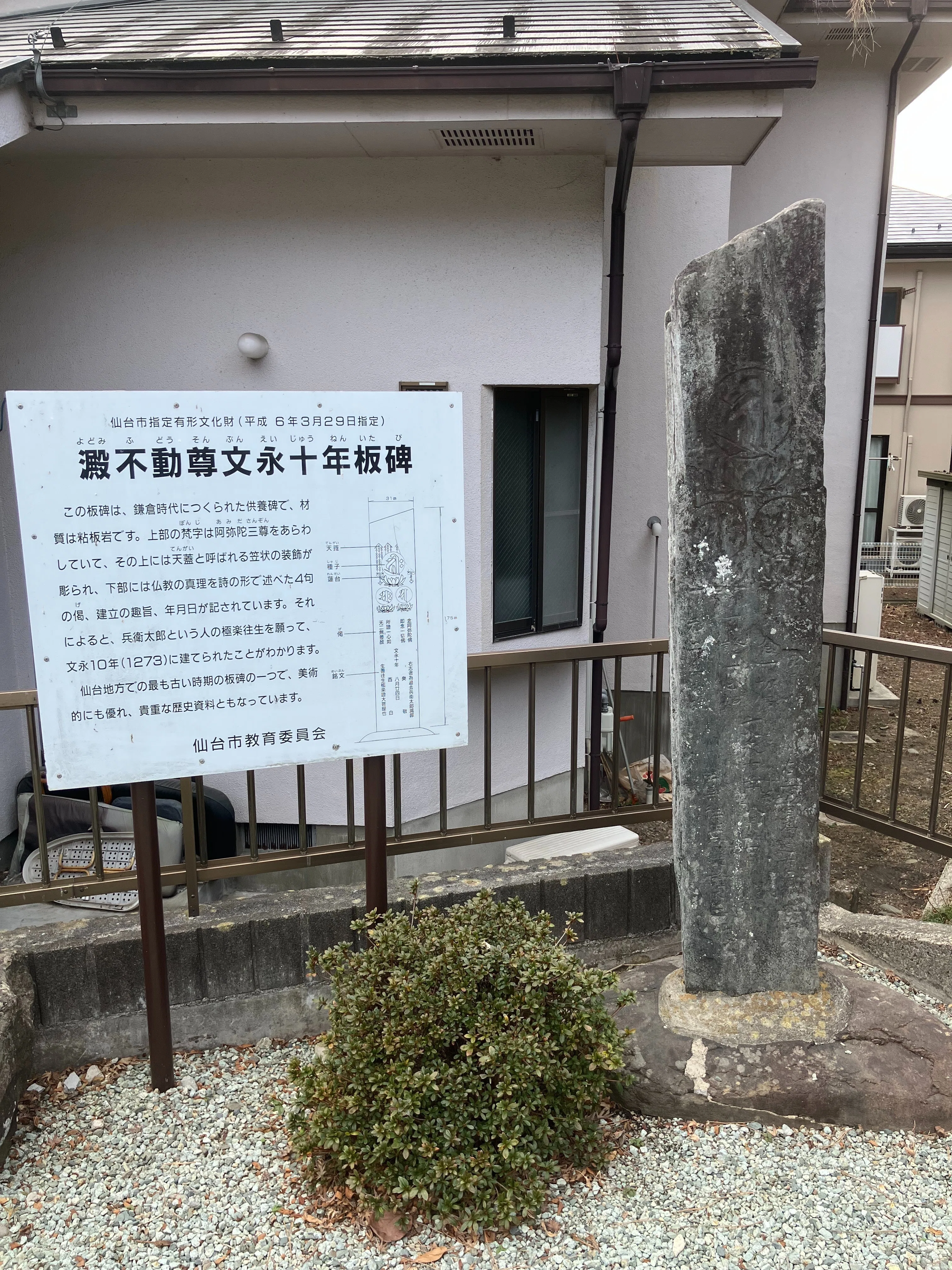 東北地方の石造物⑨：善応寺自然石板碑（蒙古の碑）、附・澱不動尊自然
