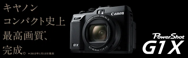 控えめに言って最高、PowerShot G1X｜絞り開放戦線