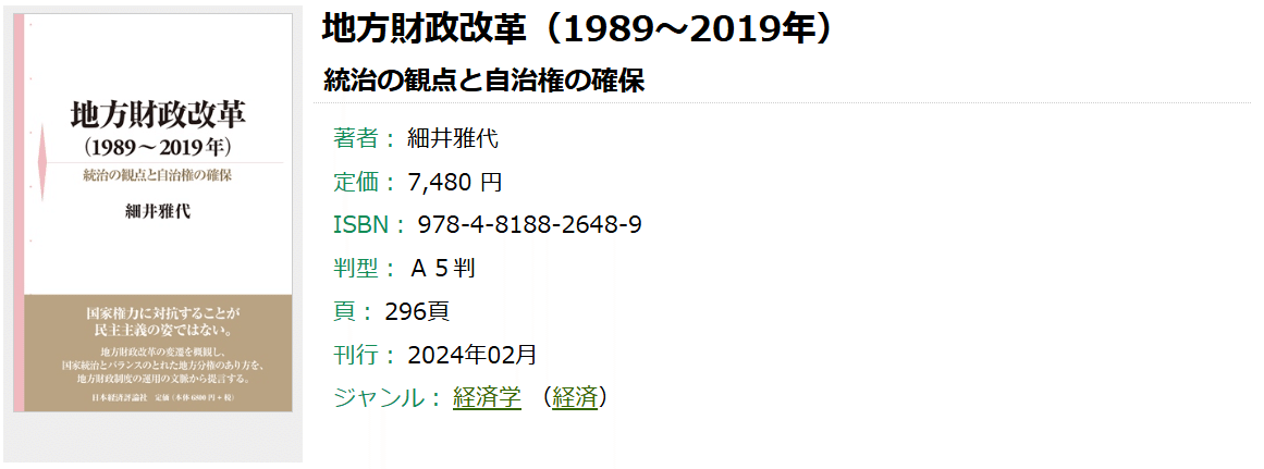 書評:細井雅代著『地方財政改革(1989~2019年)』(経セミ2024 書評:細井雅代著『地方財政改革(1989~2019年)』(経セミ2024