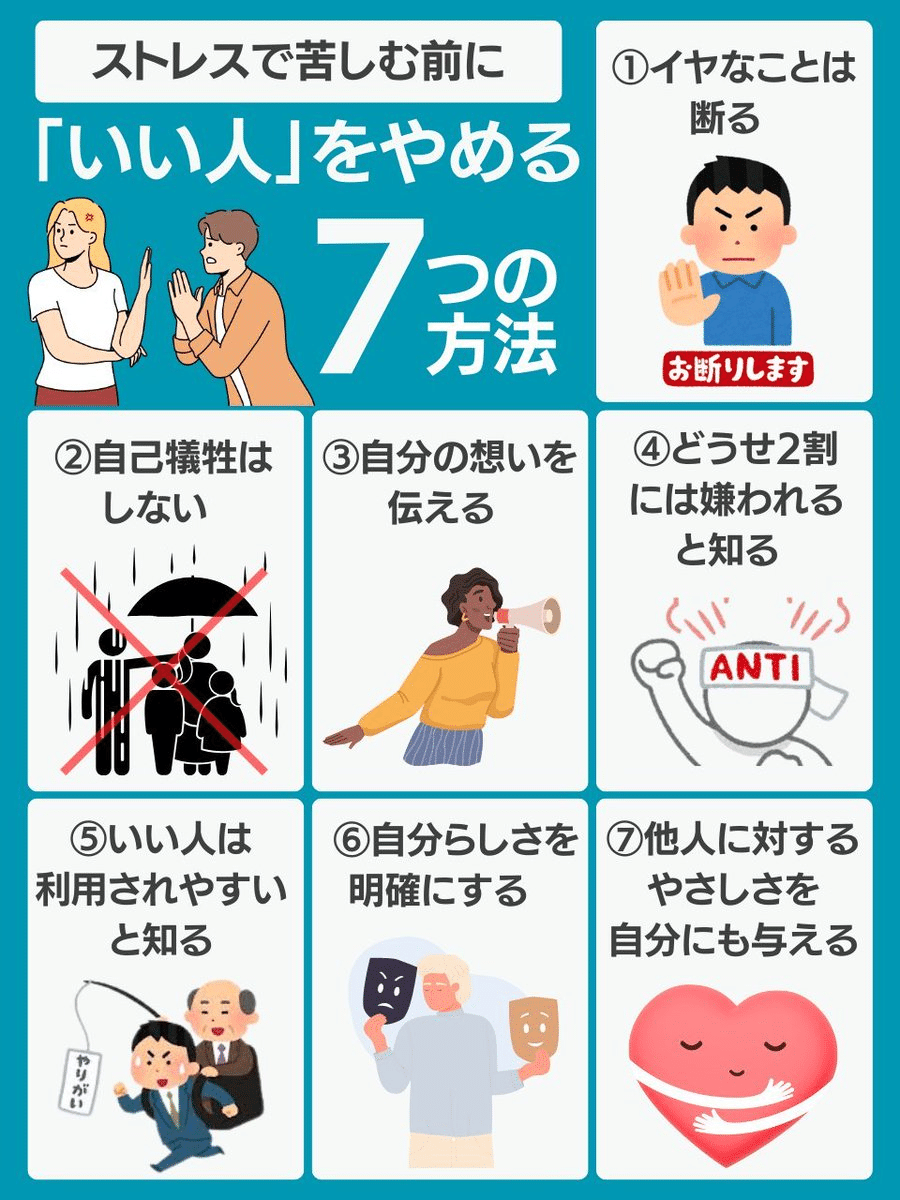 いい人」をやめる7つの方法｜たじー