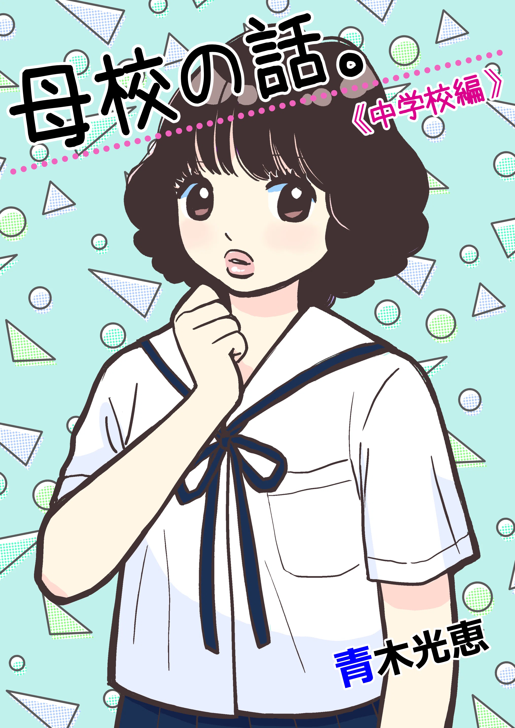母校の話。（中学校編）｜青木光恵 Mitsue AOKI