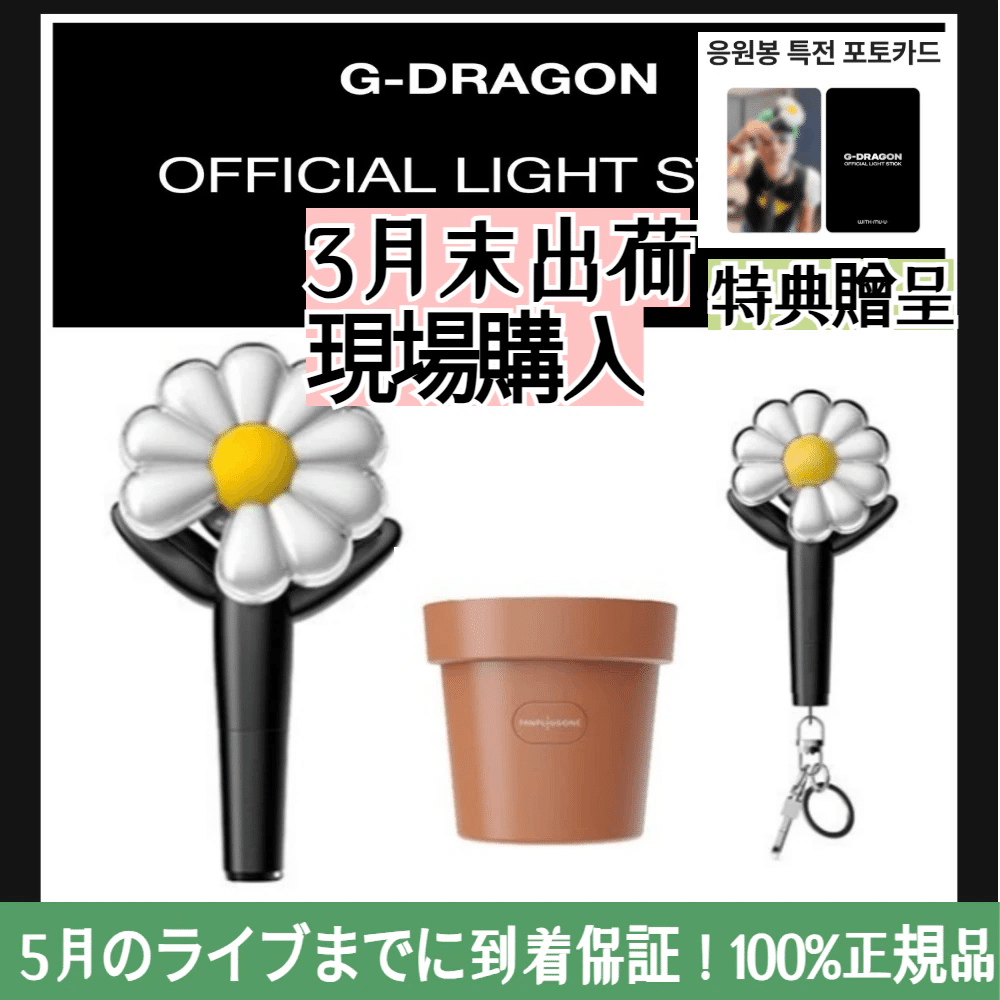 G-DRAGON 公式ペンライト J1174 4月22日から順次 – G-DRAGON