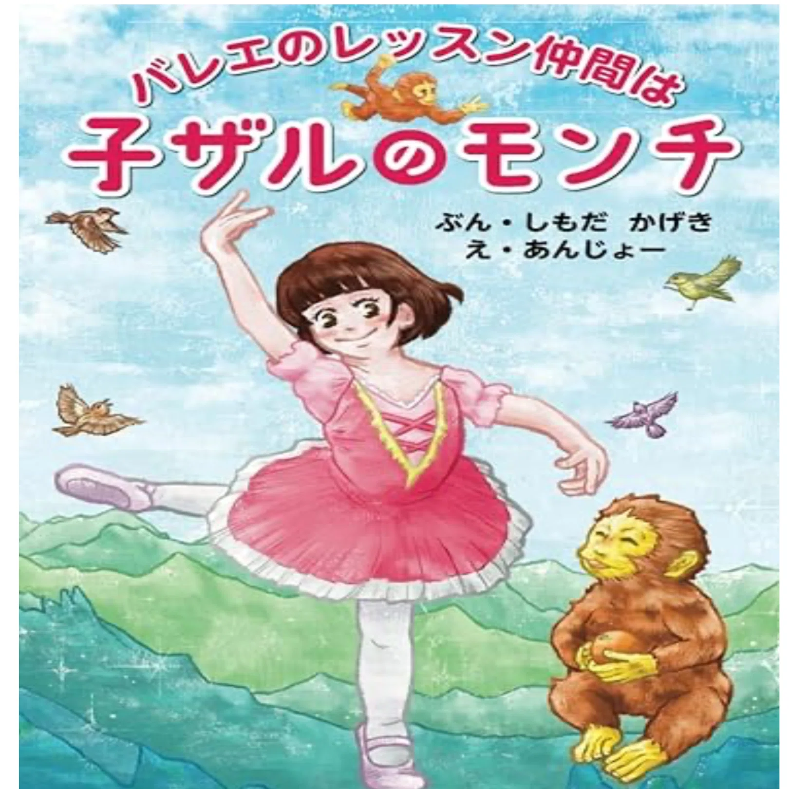 新刊のバレエ絵本：志茂田景樹著「バレエのレッスン仲間は子ザルの