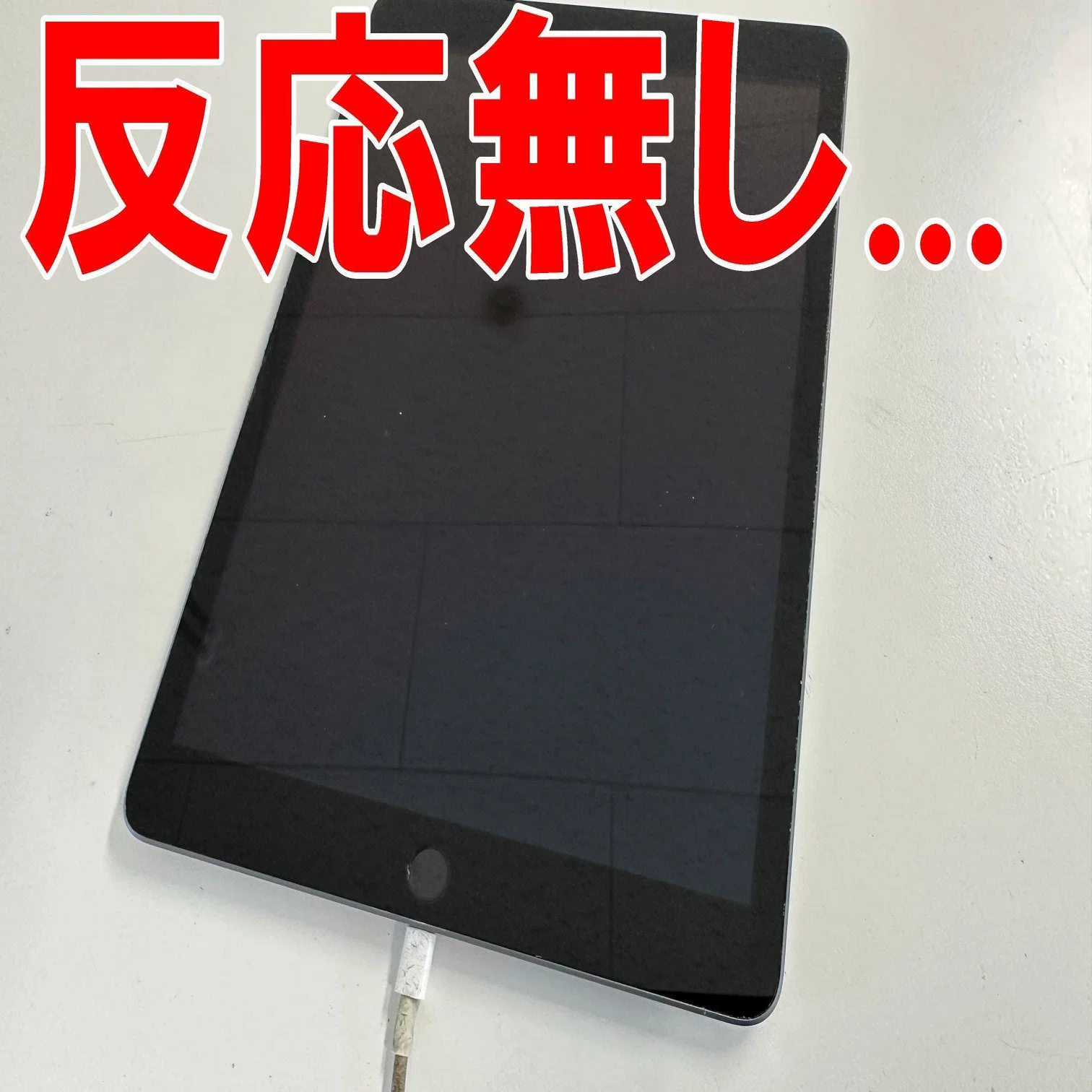 iPad第9世代の充電口交換を10780円で対応中！充電器が緩く充電が出来 