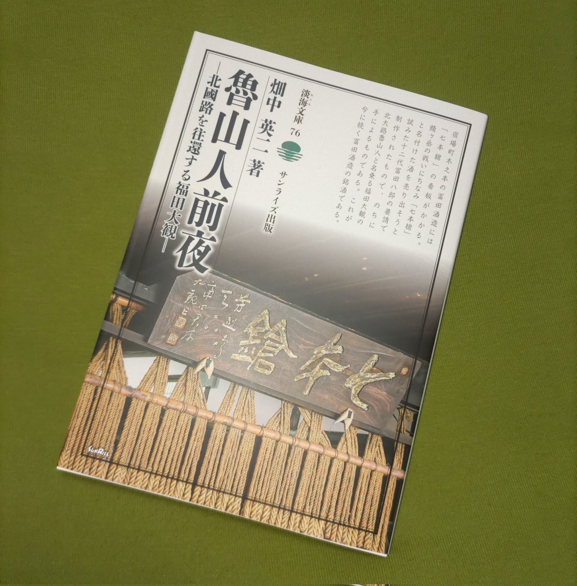 027 『魯山人前夜 北國路を往還する福田大観』の刊行について