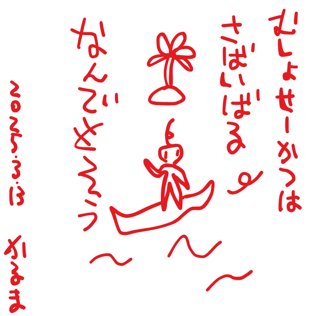 むしょせーかつは さばいばる
なんでもそう