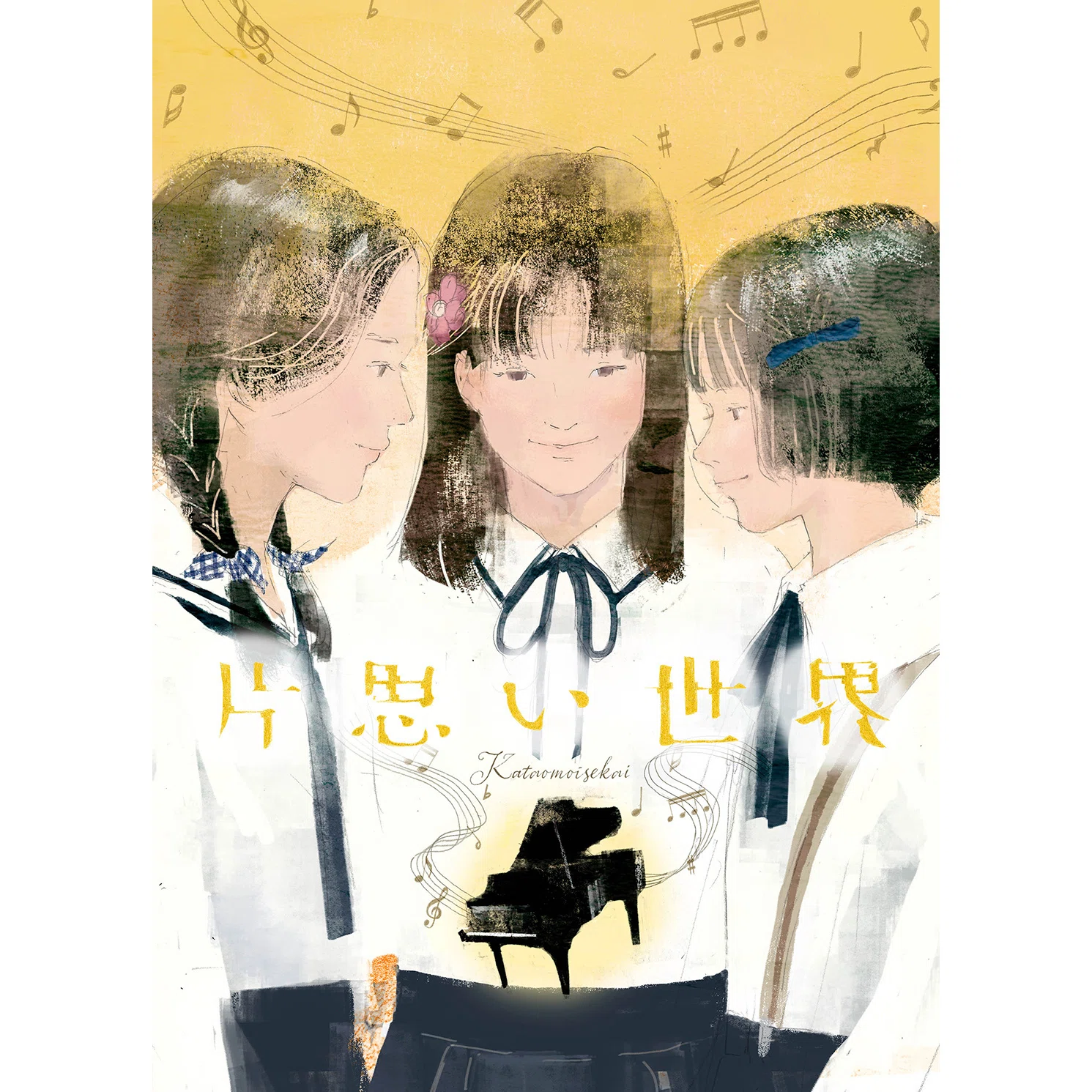 片想い世界』｜金子幸代 Kaneko yukiyo