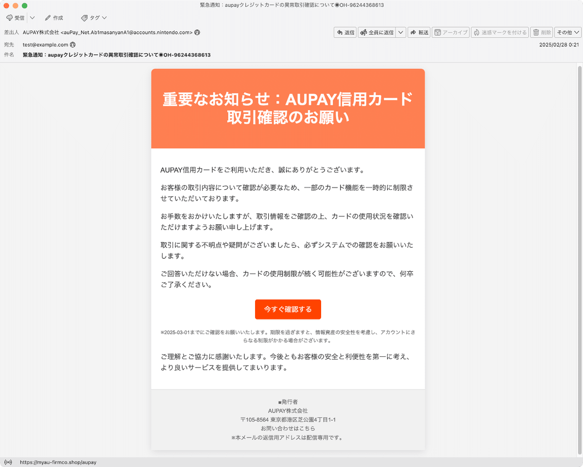 件名：緊急通知：aupayクレジットカードの異常取引確認について