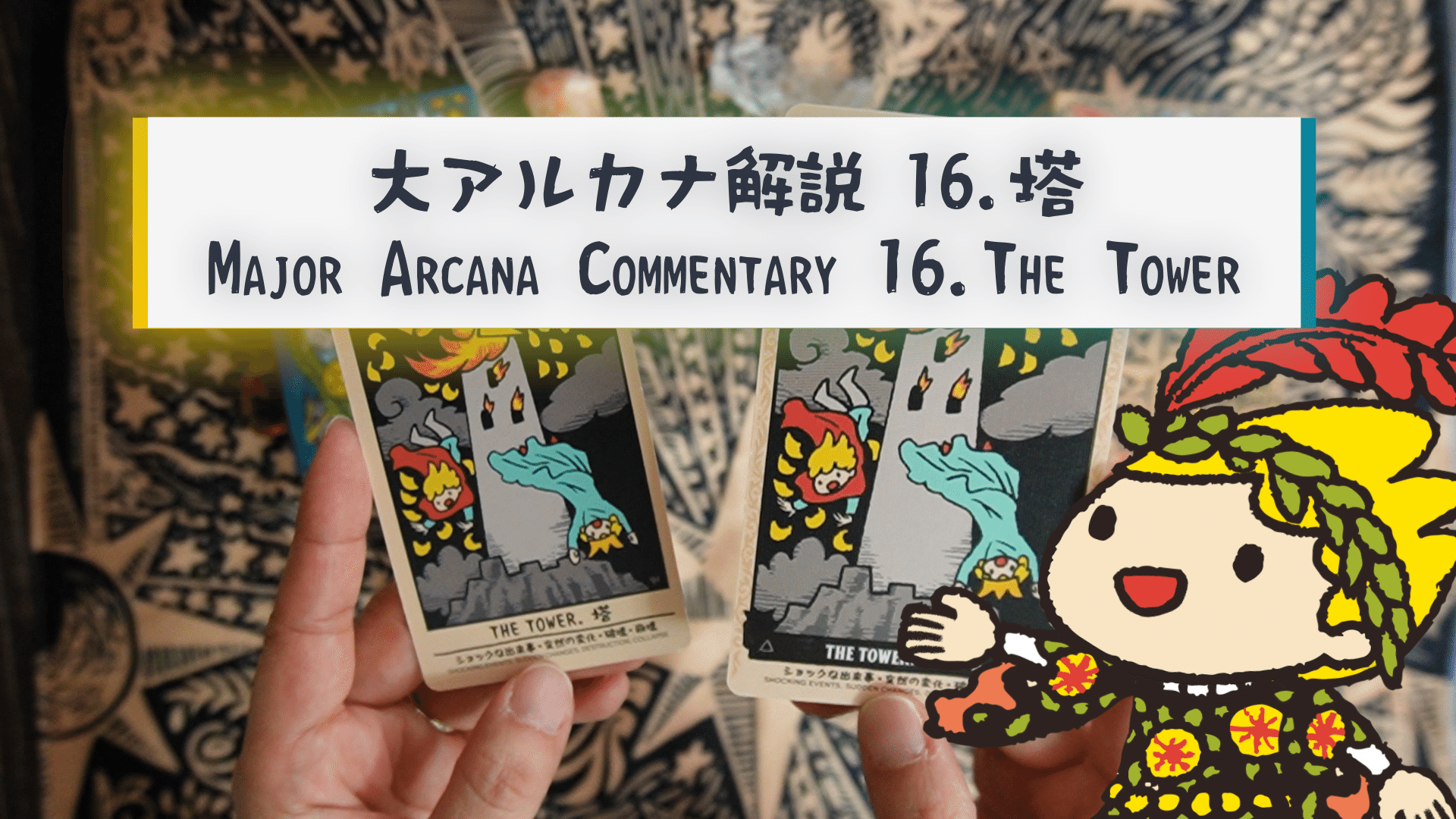 タロット】塔（The Tower）のカードを解説！崩壊と再生の