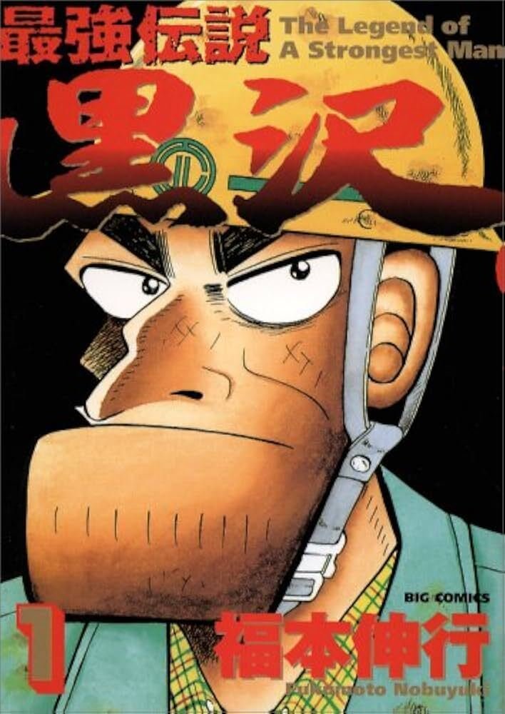 最強伝説 黒 沢」のススメ｜山下坊太郎