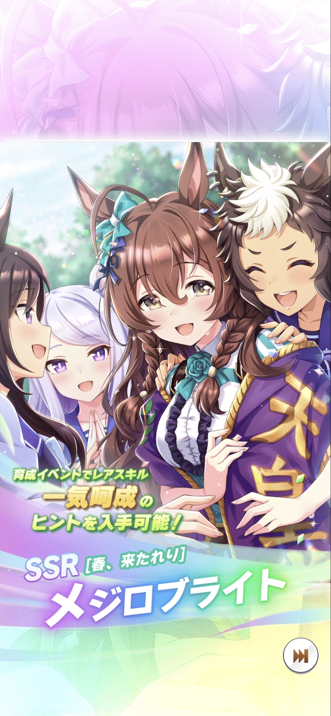 登場・SSRメジロブライト 2025年3月（ウマ娘）｜ルカのウマ娘note