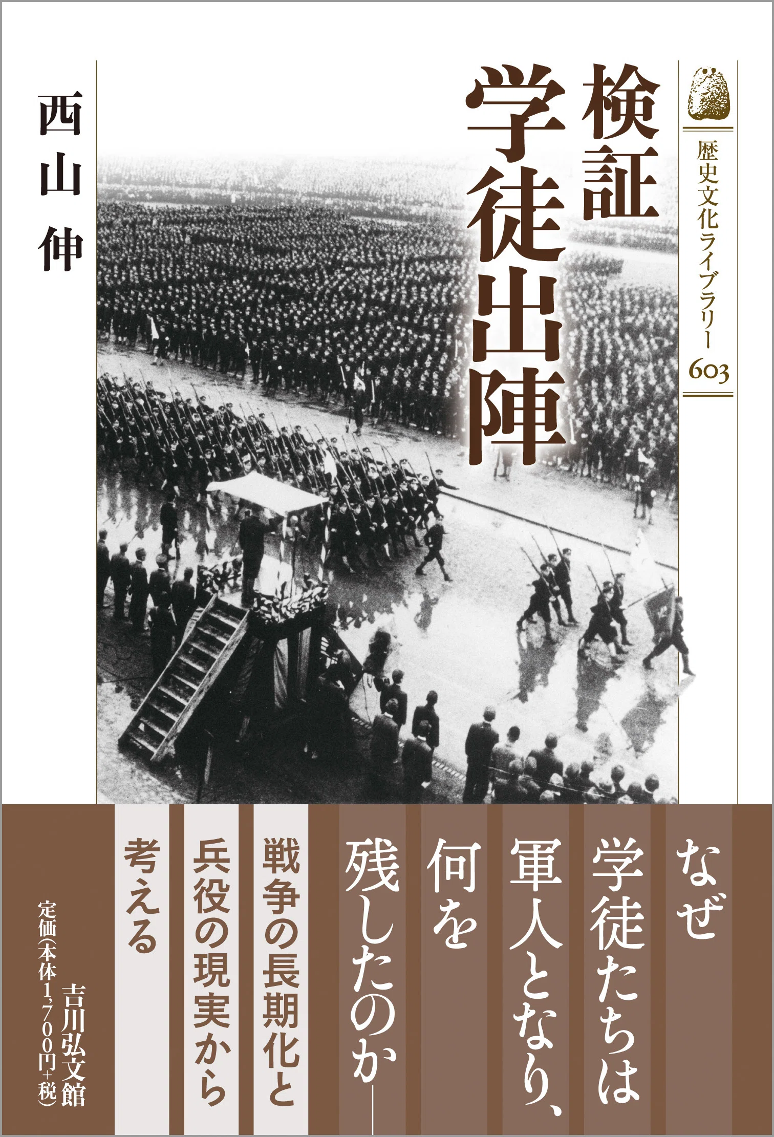 後世から見た「学徒出陣」 西山 伸｜吉川弘文館 公式note