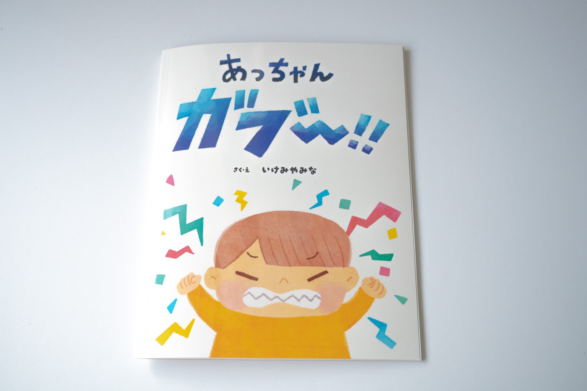 ペーパーバック絵本の作成｜いけみや みな