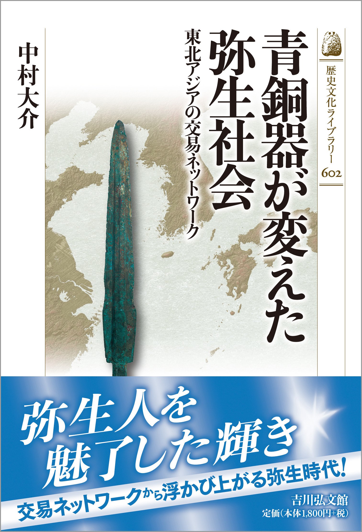 青銅器を求めた弥生社会 中村大介｜吉川弘文館『本郷』Web編集部