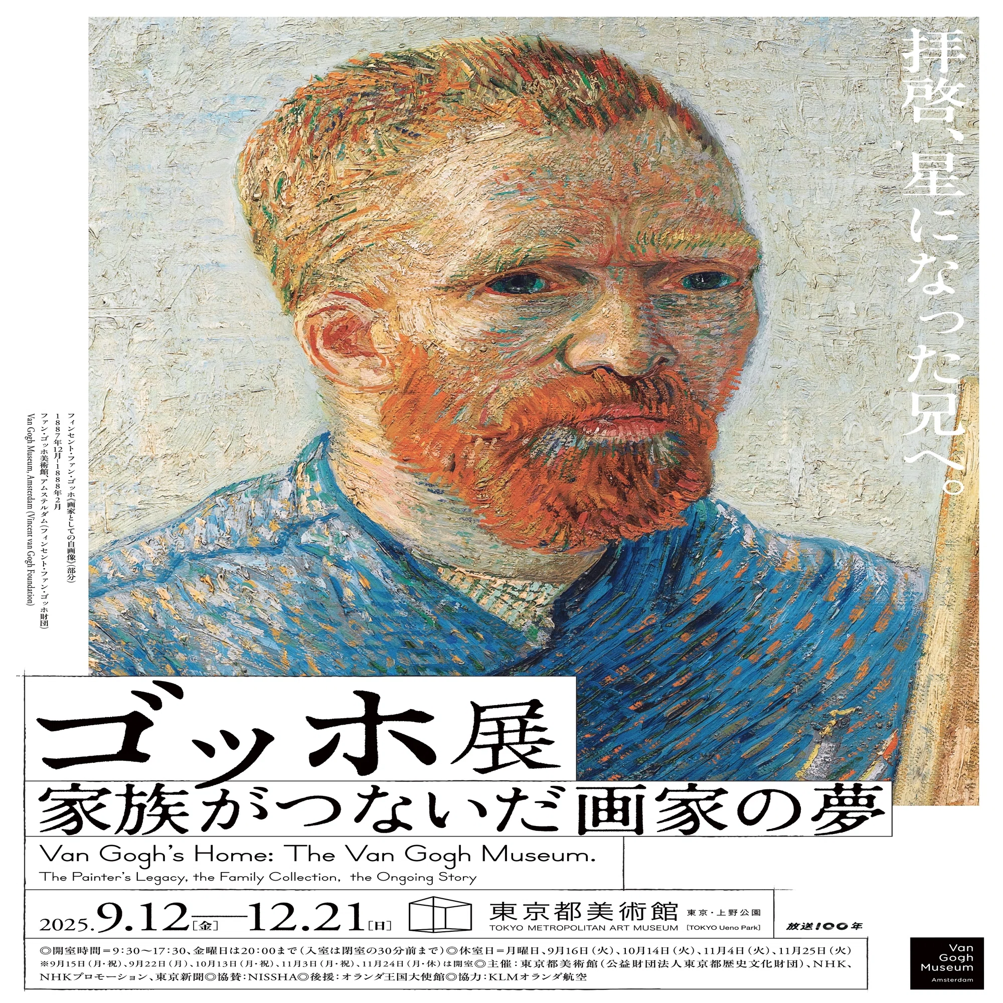 ゴッホ展がやって来る！｜桑原亘之介
