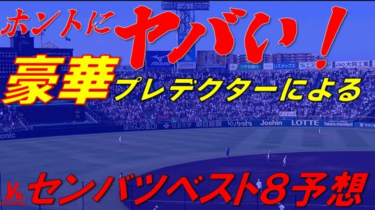選抜 高校 野球 ベスト 8 予想