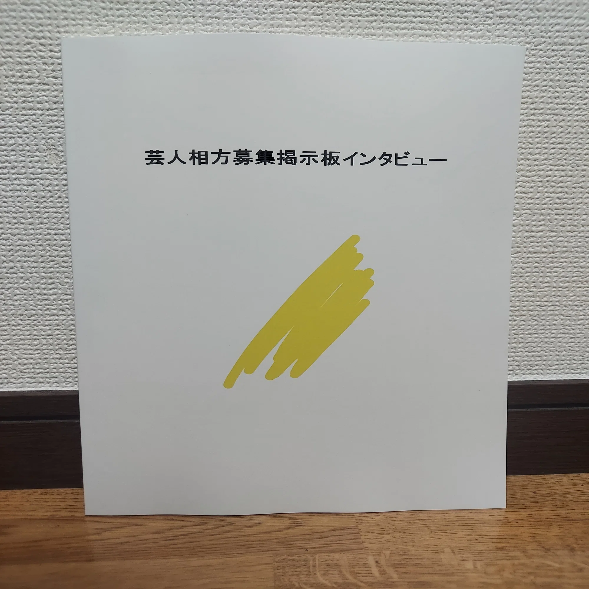 相方 募集 掲示板 芸人