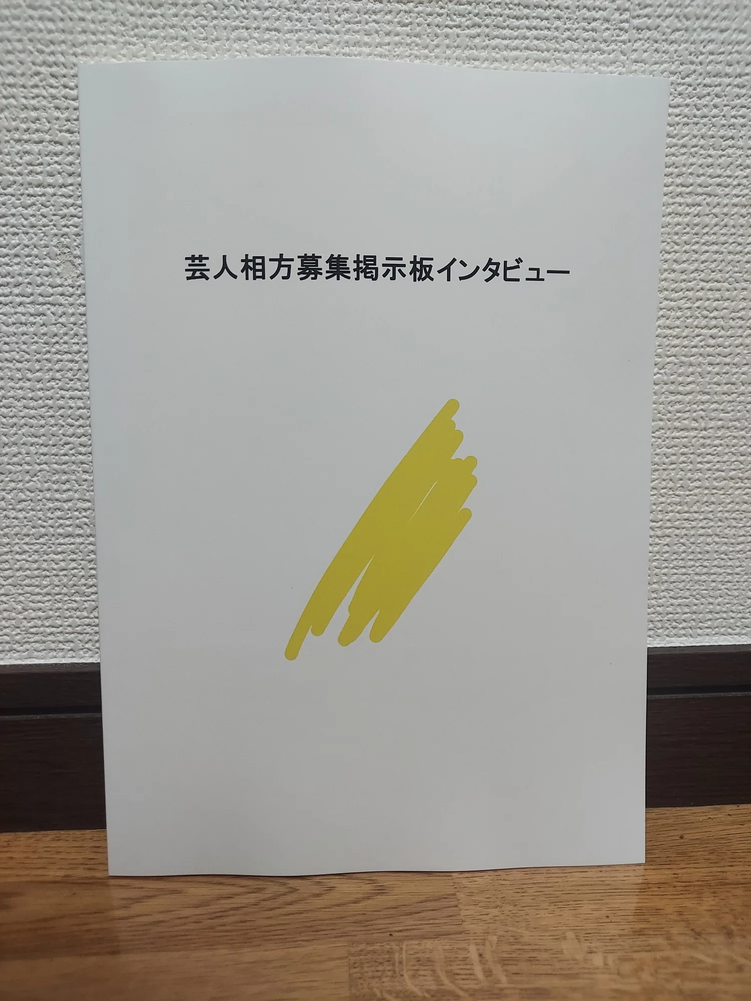 相方 募集 掲示板 芸人