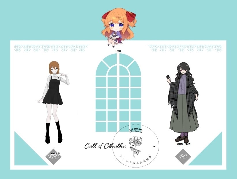 初恋性ストックホルム症候群KPメモ｜梓亜