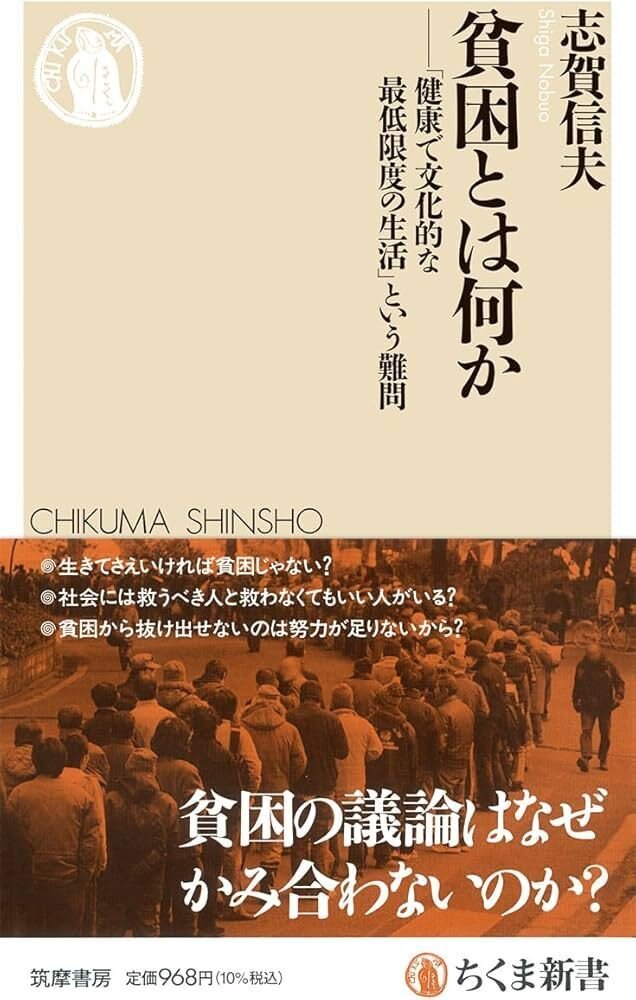 その他】著書のご案内：『貧困とは何か』（ちくま新書）｜大分