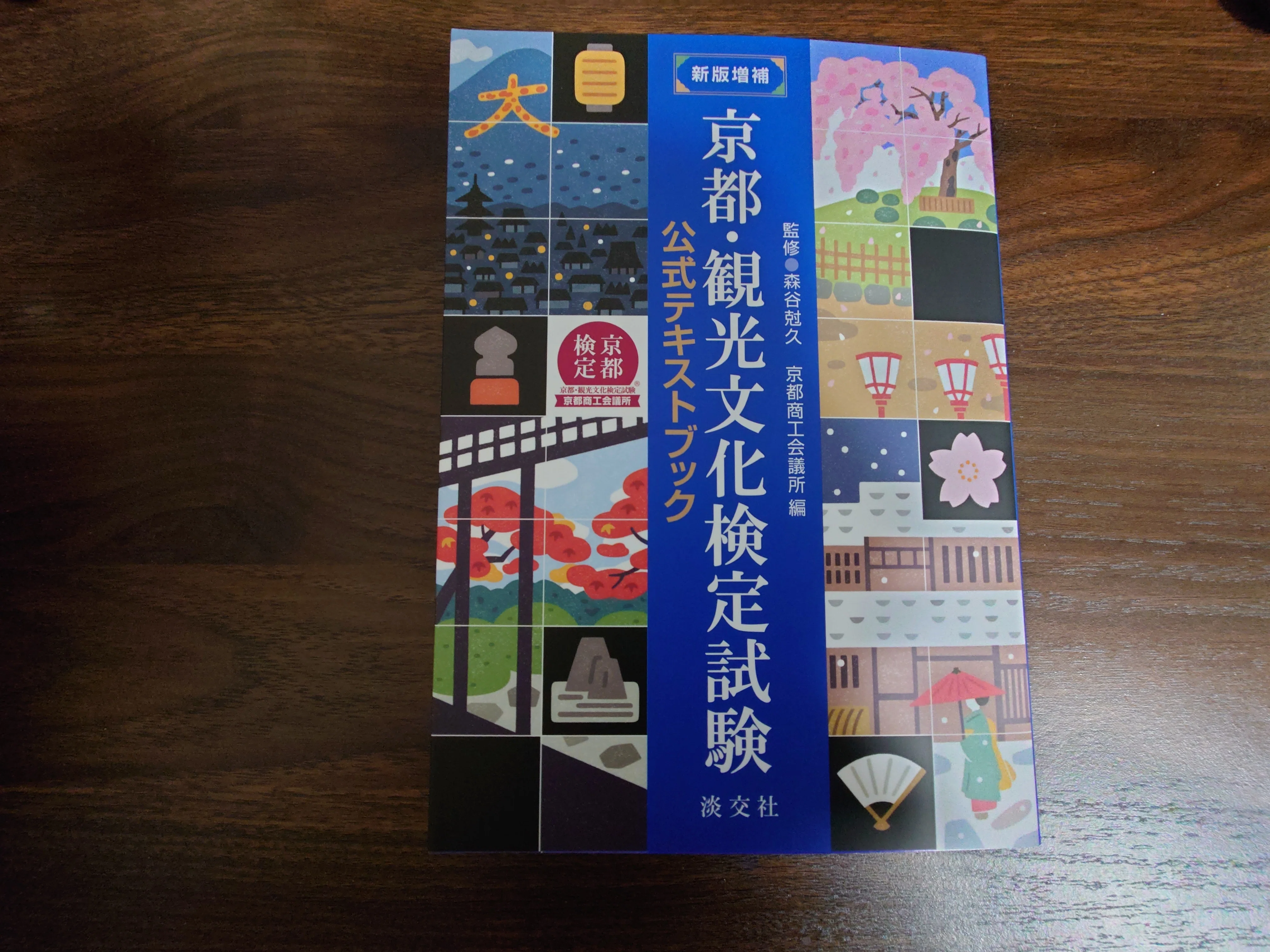 京都検定】2025年の公開テーマが発表されたから、新しいテキストブック