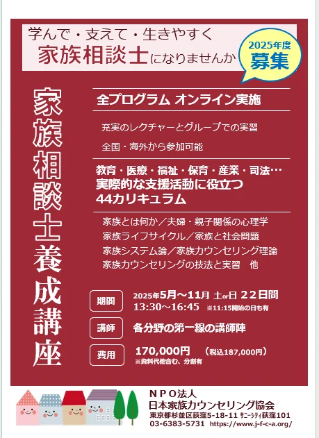 あなたも“家族相談士”になりませんか？｜NPO法人日本家族