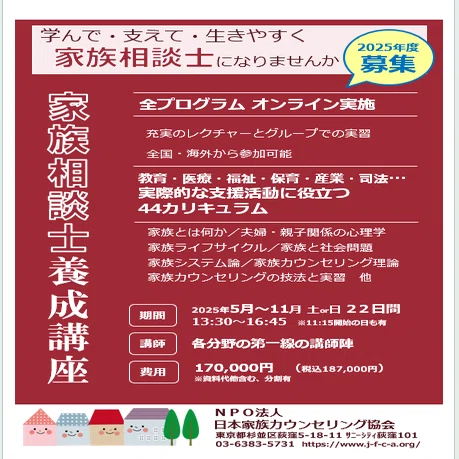 あなたも“家族相談士”になりませんか？｜NPO法人日本家族