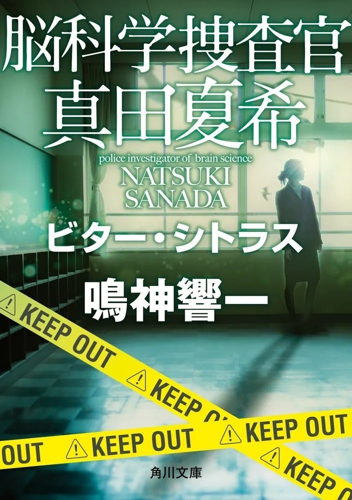 脳科学捜査官真田夏希 シリーズ1～23 セット 作品情報まとめ】鳴神