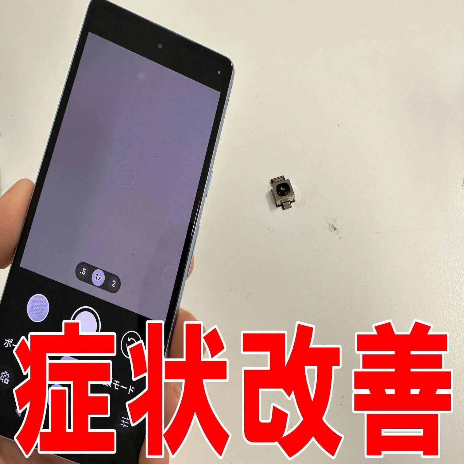 Pixel7aのカメラ交換を9680円で対応中！「問題が発生しました」と撮影 