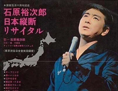 あの日おこなわれた・・・地方を駆け巡る『裕次郎のリサイタル』は｜katsu