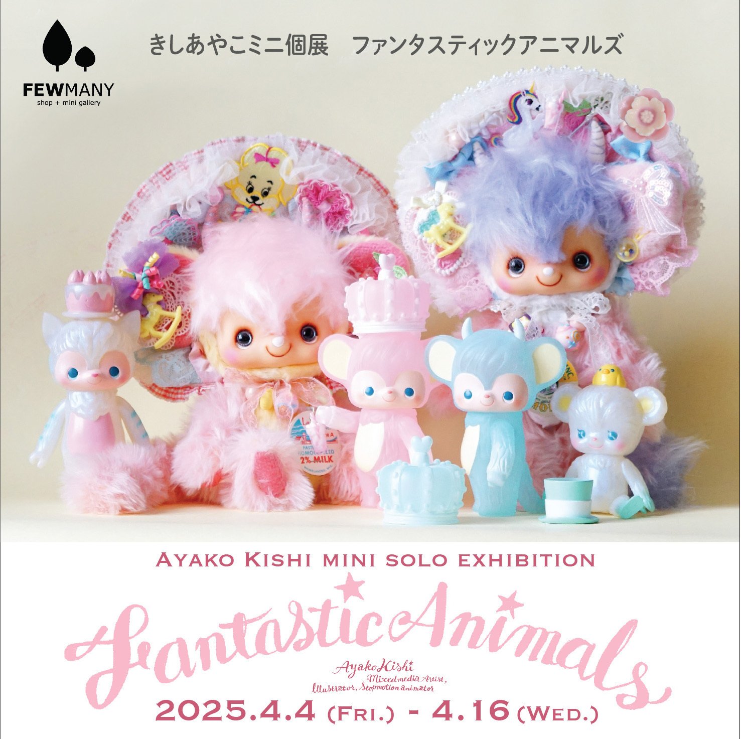 まなあき✨ショウガラゴ、モンスターちゃん⭐︎アートドール 新宿にてミニ個展開催、大阪のイベント参加！｜STUDIO A.CRAFT きしあやこ