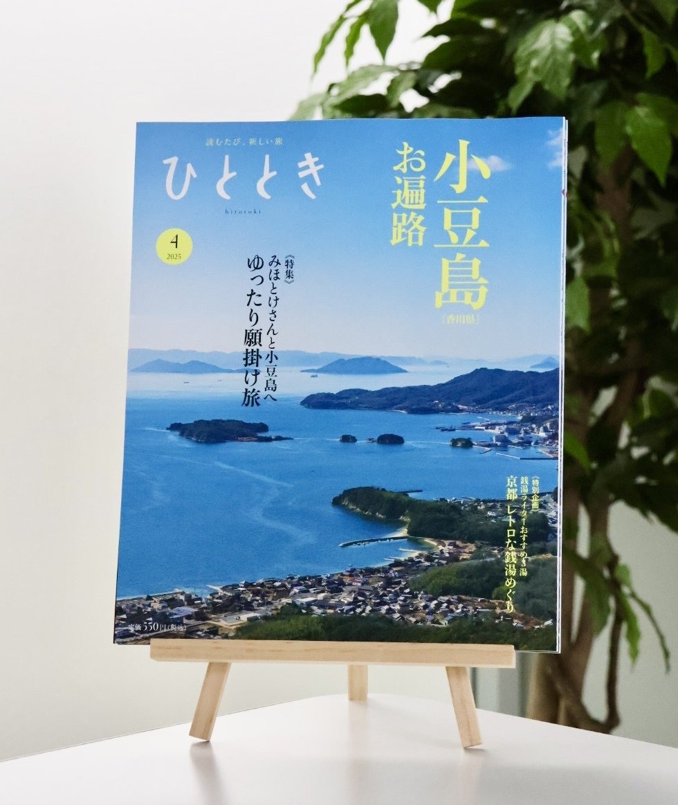 みほとけさんと行く 小豆島、ぬくもり遍路──「ひととき」2025年4月号