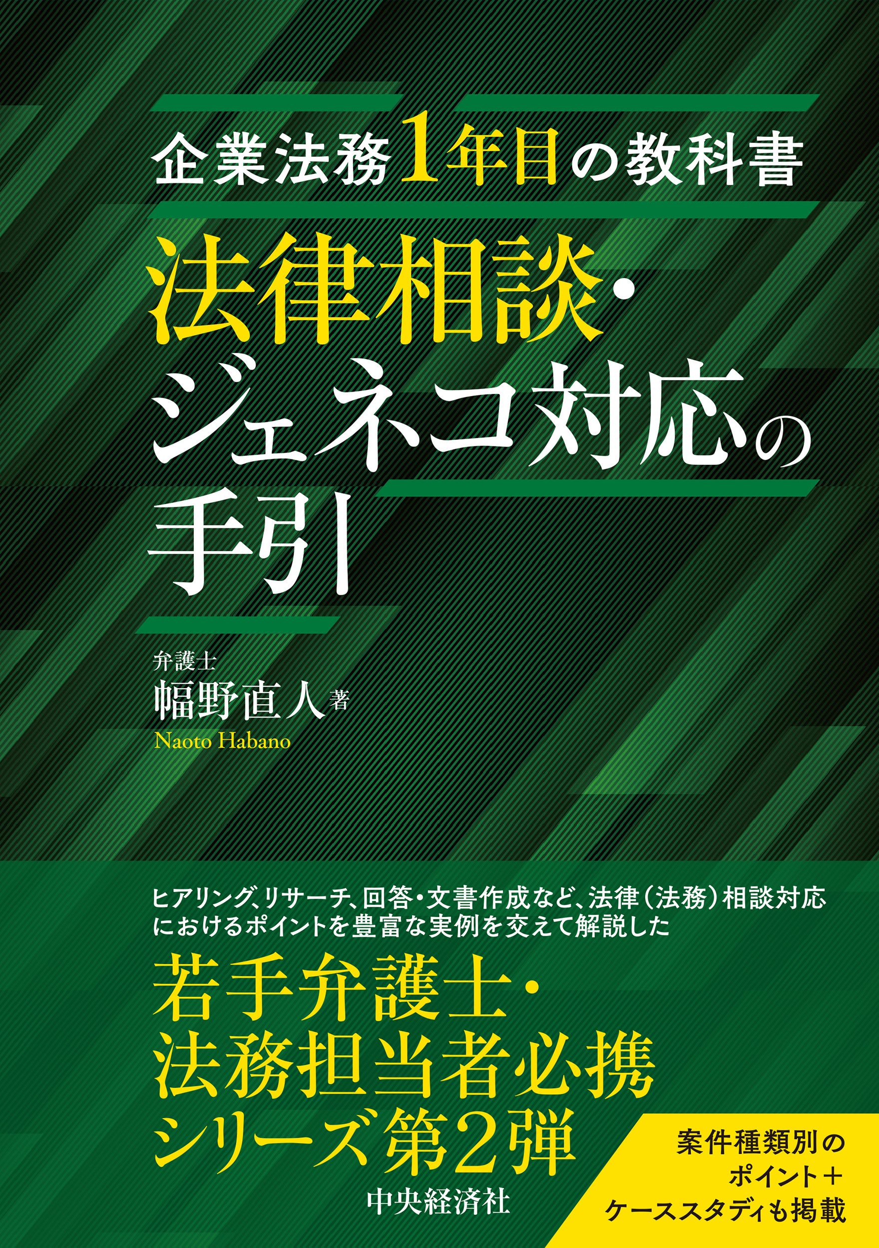 企業法務1年目の教科書 法律相談・ジェネコ対応の手引』『ベーシック＋