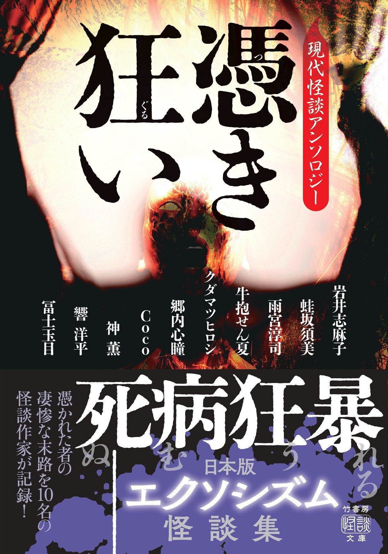 日本版エクソシズム怪談集『憑き狂い 現代怪談アンソロジー