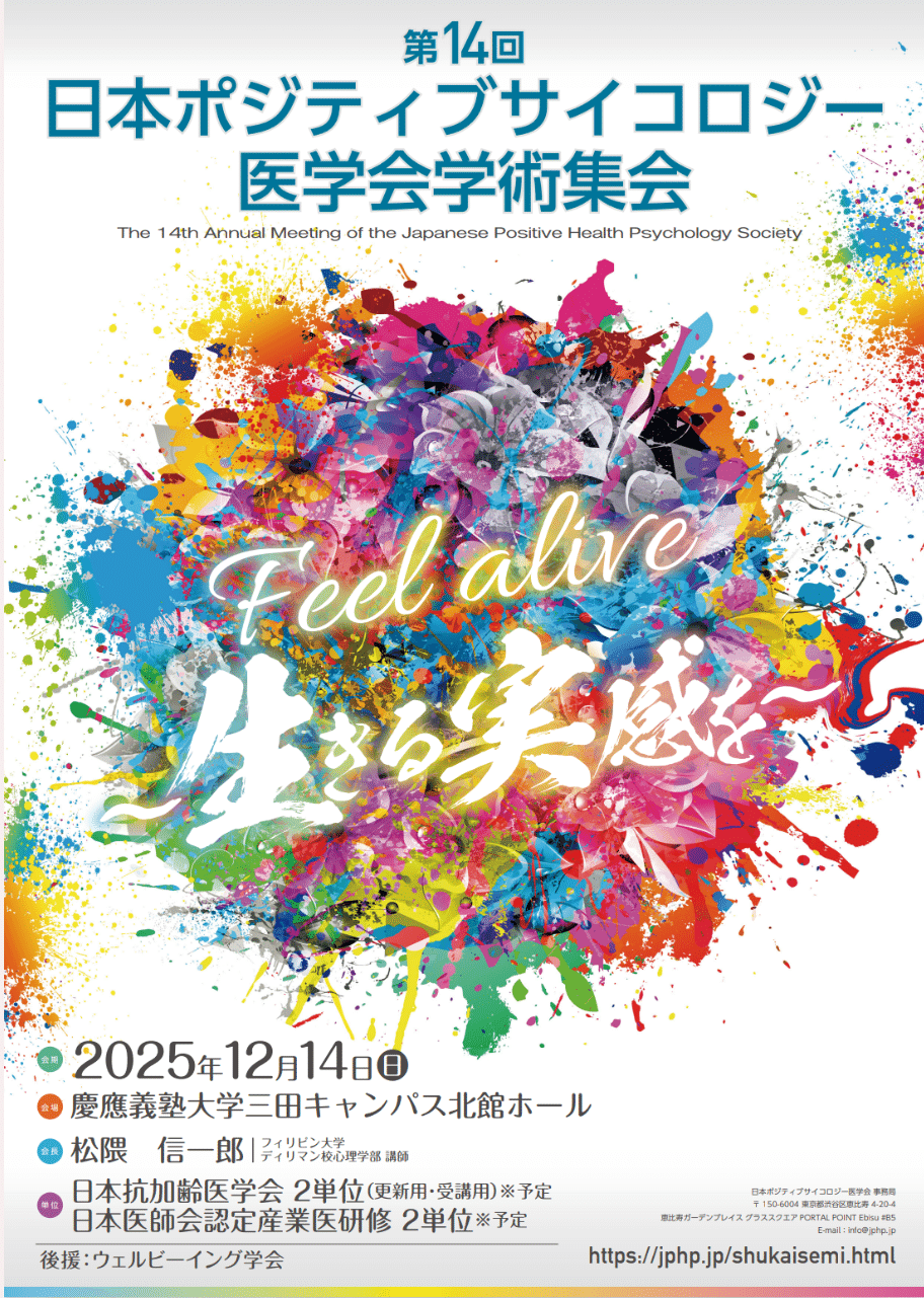 ご案内】第14回日本ポジティブサイコロジー医学会学術集会開催 - 2025