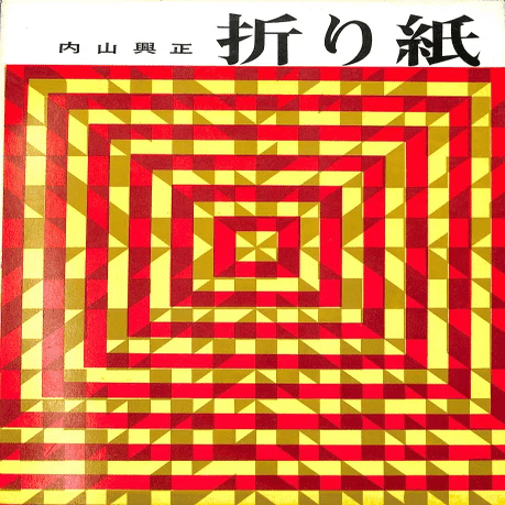 進みと安らい 自己の世界 進みと安らい / 内山 興正【著】 - 紀伊國屋書店ウェブストア