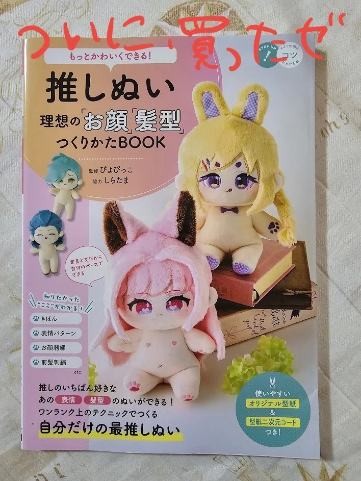 初めての推しぬい作り/試作｜うきよ