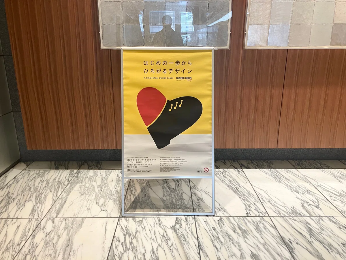 はじめの一歩から ひろがるデザイン展 - グッドデザイン賞2024 