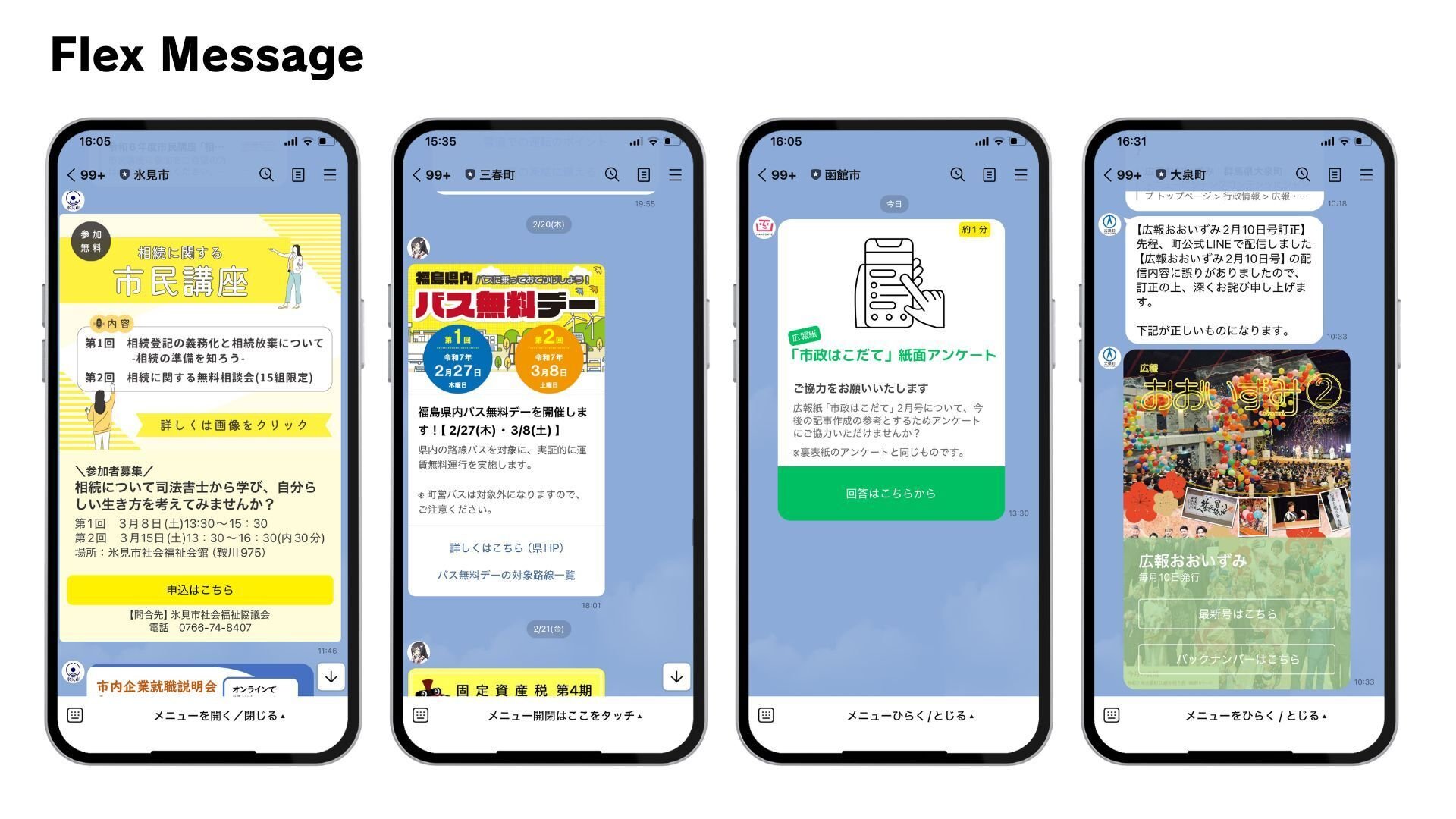 フレックスメッセージ作成がもっと簡単に。自治体職員のための