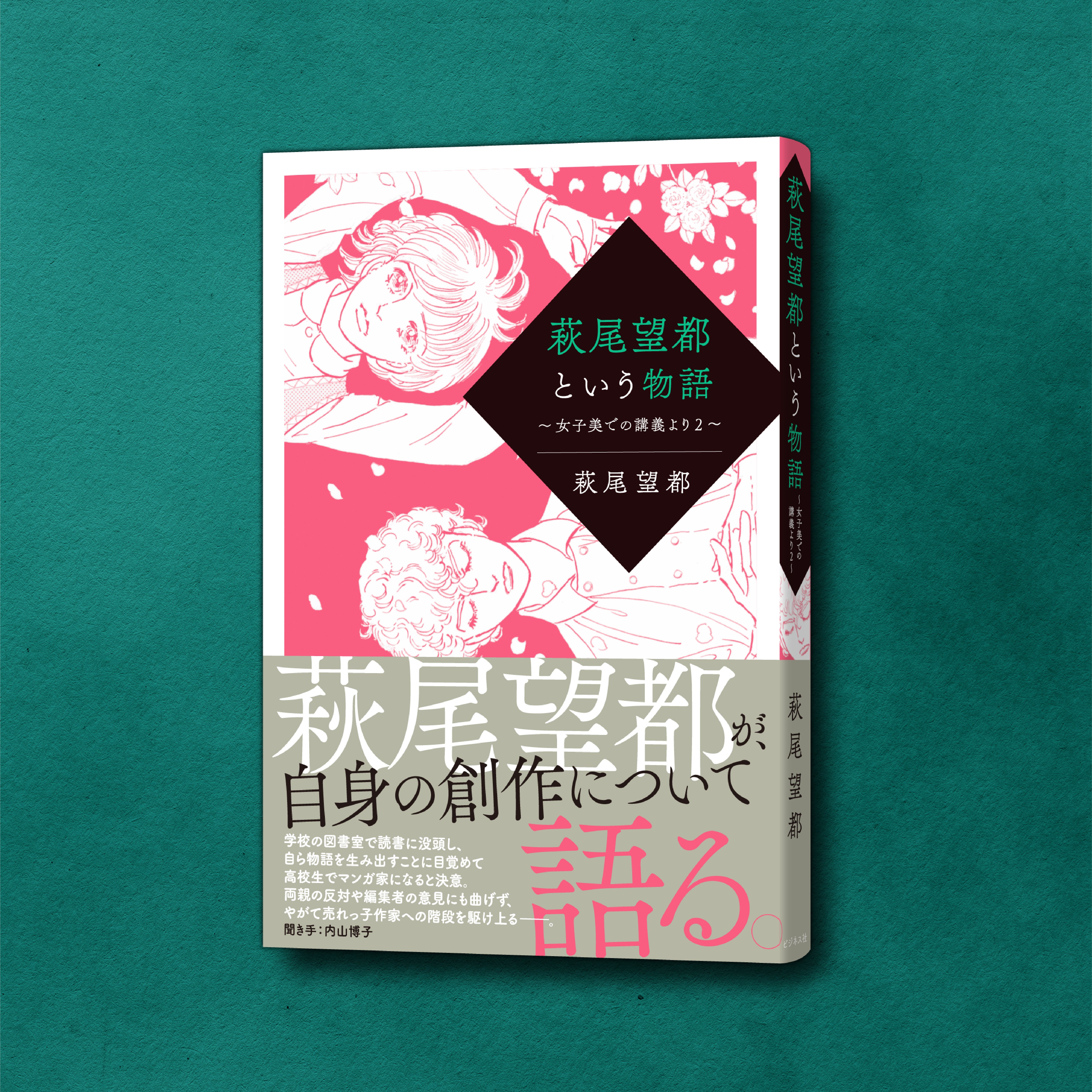 萩尾望都が自身の創作について語る。『萩尾望都という物語』試し読み