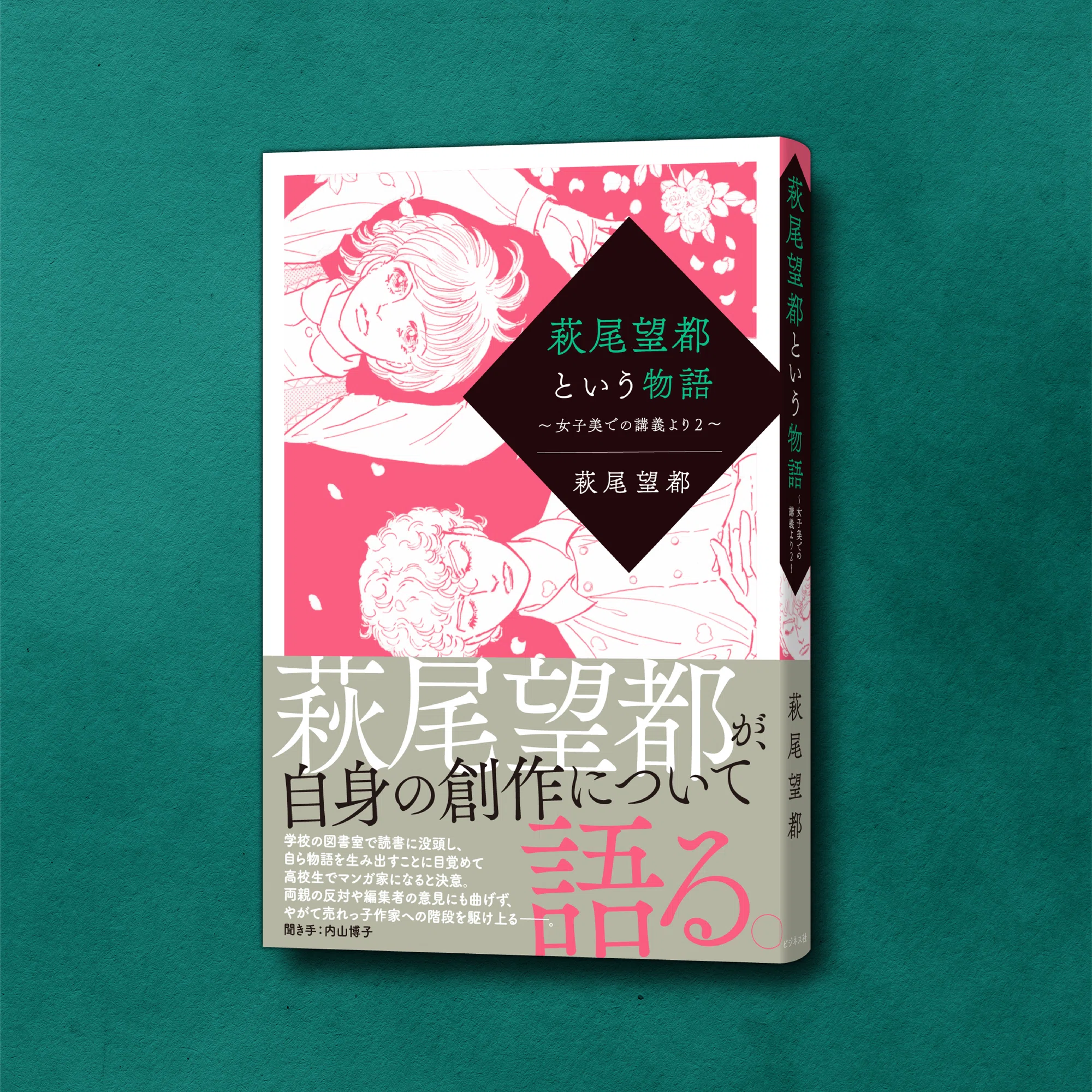 萩尾望都が自身の創作について語る。『萩尾望都という物語』試し読み 